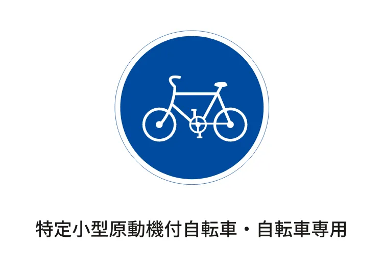 特定小型原動機付自転車・自転車専用