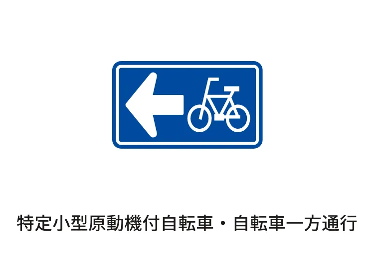 特定小型原動機付自転車・自転車一方通行