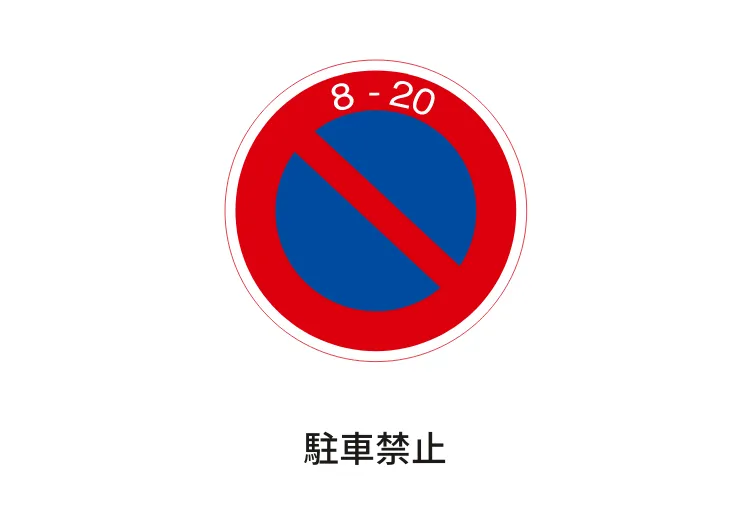 駐車禁止