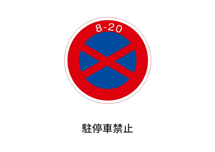 駐停車禁止